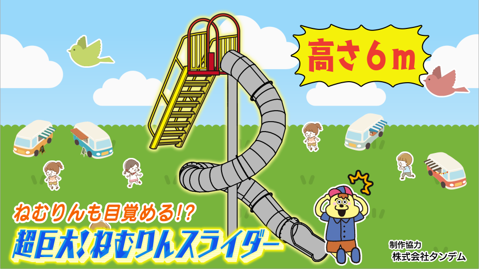 ねむりんスライダー画像