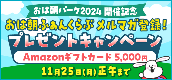 おは朝ふぁんくらぶ メルマガ登録！Amazonギフト5,000円プレゼントキャンペーン