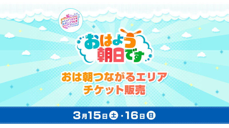 おは朝つながるエリア】みんなでつながるスポーツフェス2025