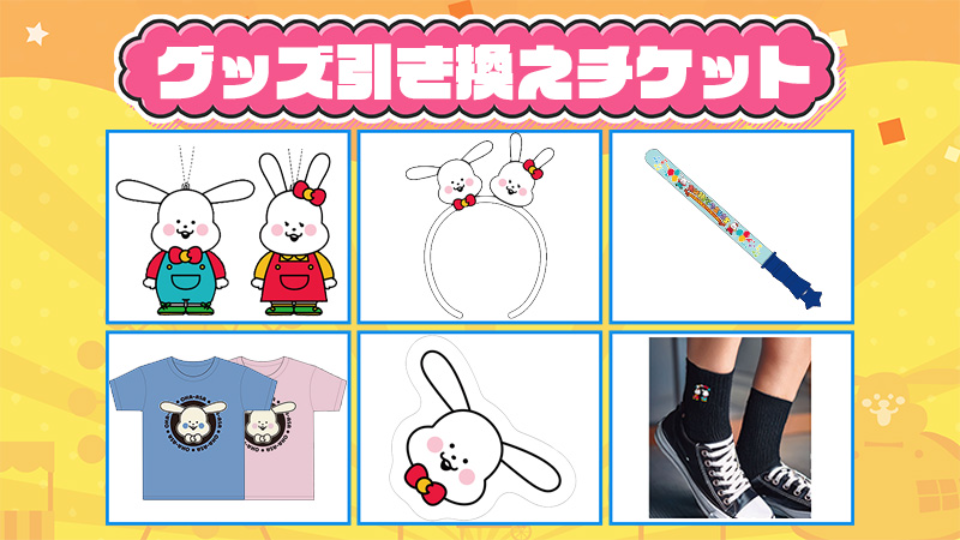 おは朝公式グッズ（グッズ引換チケット）