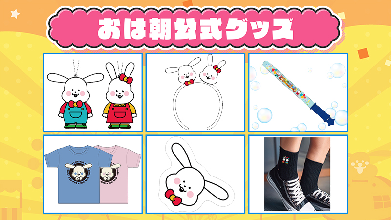 おはようさん専用 おは朝公式グッズ