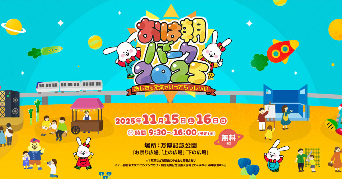 おは朝パーク2025｜朝日放送テレビ