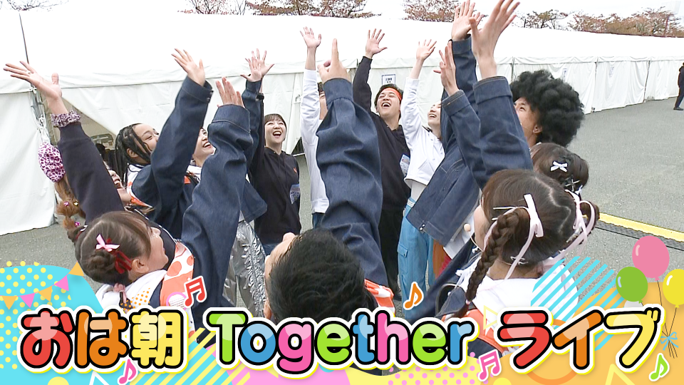 11/15(土)16(日)「おは朝 Together ライブ」　事前抽選チケット 