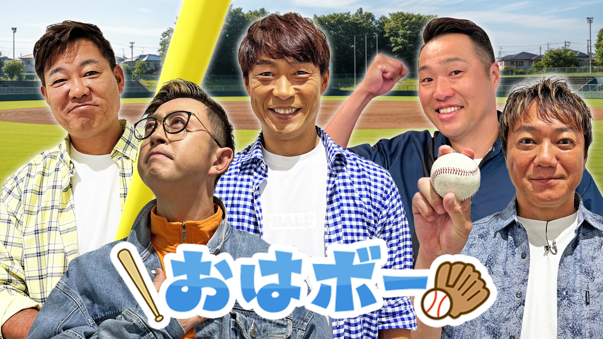 おは朝ボールパーク「おはボー」