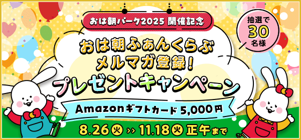 おは朝ふぁんくらぶ メルマガ登録！Amazonギフト5,000円プレゼントキャンペーン