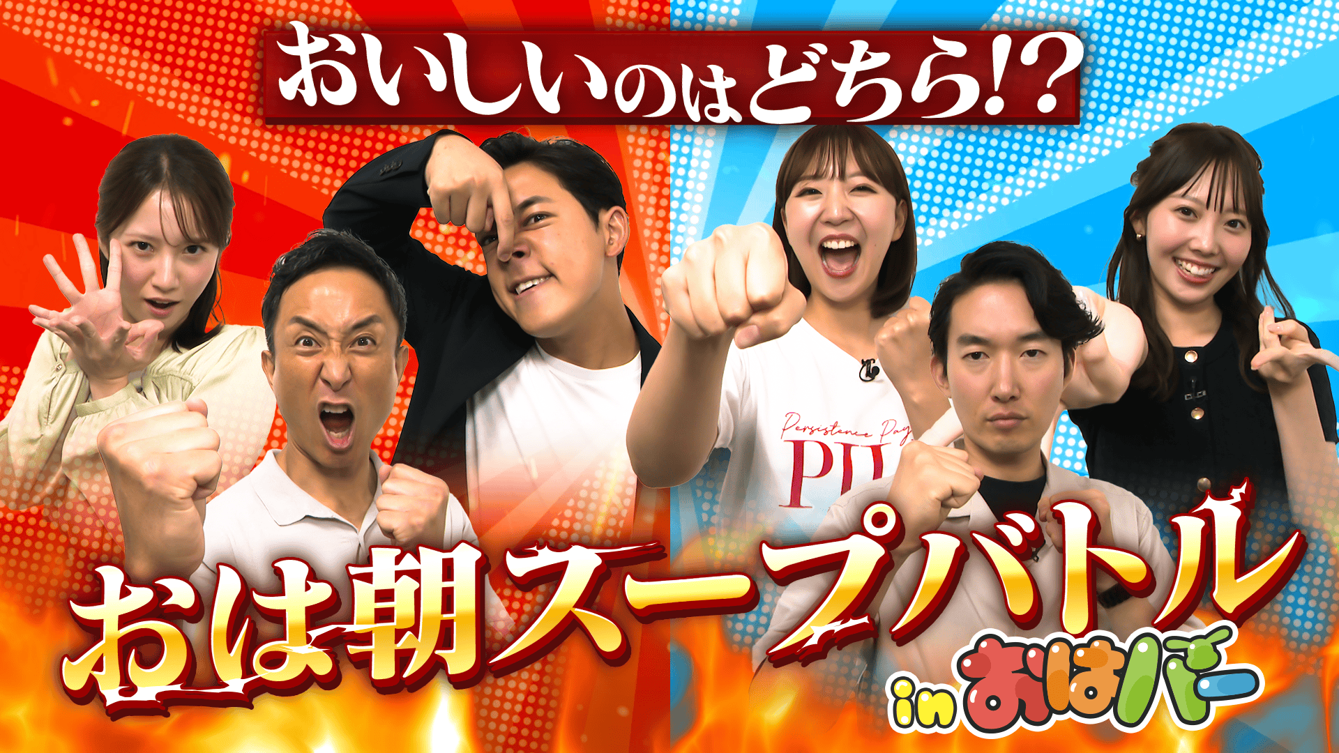 「おは朝スープバトル！」　事前抽選チケット