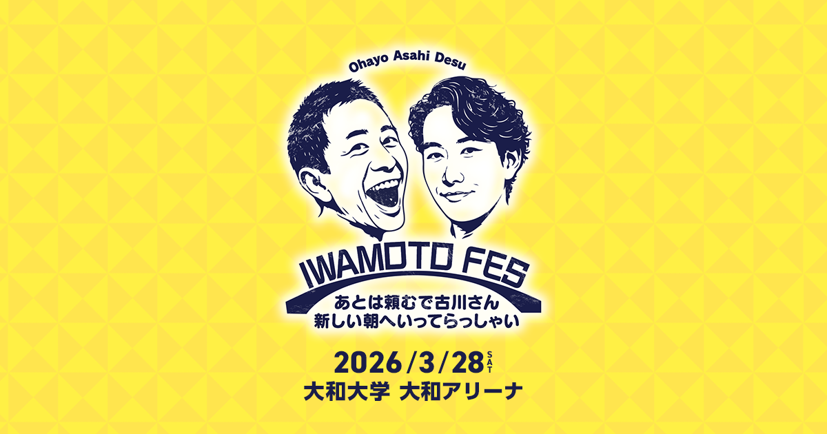岩本フェス～あとは頼むで古川さん 新しい朝へいってらっしゃい～