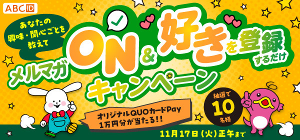 メルマガON ＆ “好き”を登録するだけキャンペーン